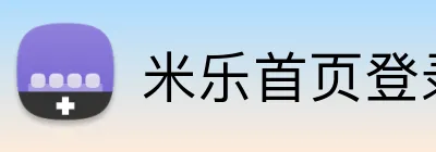 米乐首页登录 logo